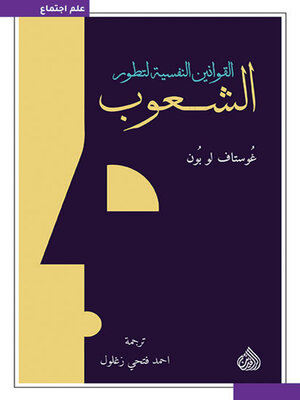 cover image of القوانين النفسية لتطور الشعوب